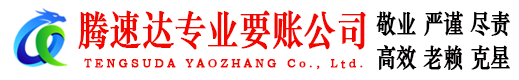 奉化腾速达收债公司